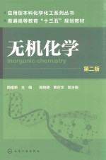 应用型本科化学化工系列丛书  无机化学  第2<em>版</em>