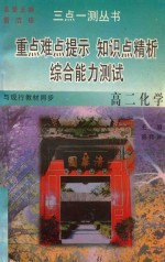 三点一测丛书  高二化学