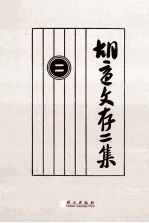 <em>胡适</em>文存二集  2  影印本