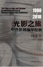 光影之旅  中外影展<em>编</em>年纪事  1980-2010