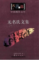 名著百部  中国现代<em>文学</em>  无名氏<em>文集</em>