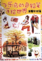 <em>飞乐</em><em>鸟</em>的色铅笔手绘世界  温馨彩绘篇