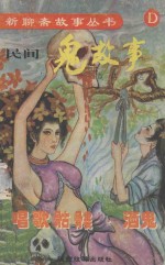 新<em>聊斋</em>丛书  民间鬼故事  D