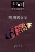 中国现代<em>文学</em>  陈翔鹤<em>文集</em>