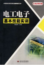 <em>电工</em><em>电子</em>基本<em>技能</em>实训