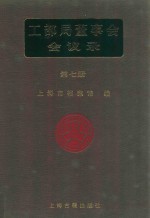 <em>工部</em>局董事会会议录  <em>第</em>7<em>册</em>