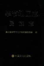 毕节<em>地区</em><em>志</em>  民族<em>志</em>