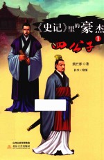 《史记》里的豪杰  四公子  1