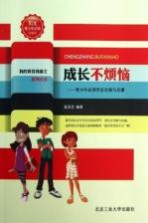 成长不烦恼  青少年必须学会自制与自谦  珍藏本