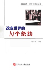 <em>改变</em><em>世界</em>的N个条约