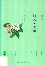 <em>冰心</em>精选集  小说卷  超人·去国