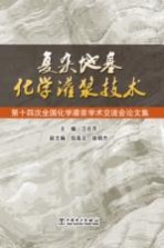 复杂地基化<em>学</em>灌浆<em>技术</em>  第14次全国化<em>学</em>灌浆<em>学</em>术交流会论文集
