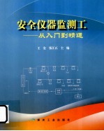 安全仪器监测工  从入门到精通