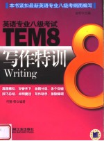 英语专业八级考试  TEM8写作特训