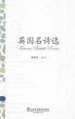 英国名诗选  英汉对照