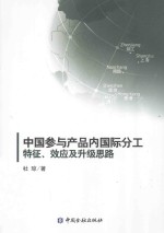 <em>中国</em>参与产品内国际分工特征、效应及升级思路