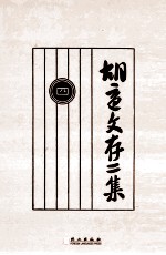 <em>胡适</em>文存二集  4  影印本