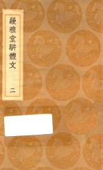 <em>丛书</em><em>集成</em><em>初编</em>  2539  缦雅堂骈体文  2