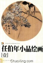 任<em>伯年</em>小品绘画  1
