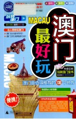 <em>玩转</em>澳门  2012-2013最新全彩版
