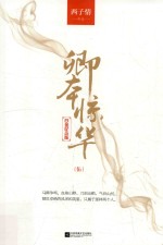 卿本惊华  5  白金纪念版