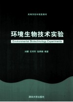 环境生物技术实验  高<em>等</em>学校环境类教材