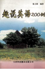 趣说<em>英语</em>200例