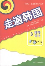 走遍<em>韩国</em>  三  辅导用书  朝鲜文