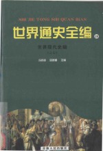 世界通史全编  18  世界现代史编  之七