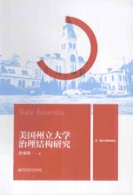 美国州立大学治理结构研究