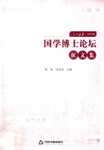 国学博士论坛<em>征</em><em>文集</em>  《光明日报》国学版