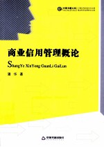 商业信用管理概论