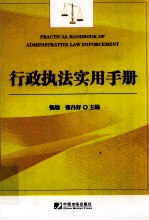 <em>行政</em><em>执法</em>实用<em>手册</em>