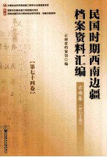 民国时期西南边疆档案资料汇编  云南卷  第74卷
