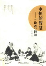 永恒的智慧  《论语》通解