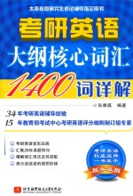 考研英语<em>大纲</em>核心词汇1400词详解