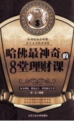 哈佛最神奇的8堂理财课  终身理财，教你过不一样的财富生活