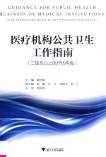 医疗机构公共卫生工作<em>指南</em>  二级及以上医疗机构版