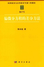 纯粹数学与应用数学专著  典藏版  第17号  偏微分方程的差分方法
