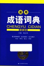 实用<em>成语</em><em>词典</em>  <em>双色</em><em>版</em>