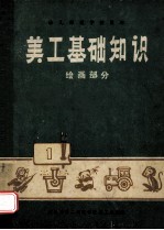 美工<em>基础</em>知识  绘画部分
