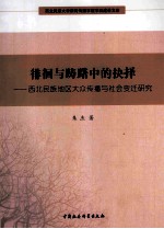 徘徊与踌躇中的抉择  西北民族地区大众传播与社会变迁<em>研究</em>