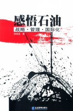 感悟石油  战略·管理·国际化