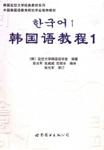 <em>韩国</em>语教程1  全2册