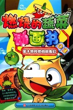 燃烧的蔬菜动画书  03  萝卜特和他的朋友们