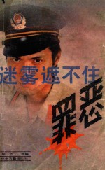 迷雾遮不住罪恶