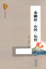 国学经典丛书  金刚经·心经·坛经