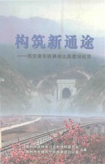 构筑新通途  西安南京铁路湖北段建设纪实  随州文史资料  第2辑