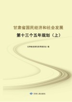 甘肃省国民经济<em>和</em>社会<em>发展</em>第十三个五年规划  上