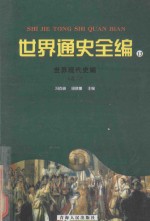 世界通史全编  13  世界现代史编  之二